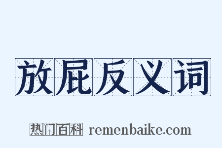 放屁反义词是什么意思的图片